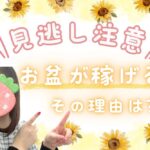 お盆はチャトレにとって大きなチャンスです♪ お盆が稼げるその理由は?