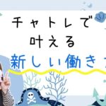 新しい働き方!チャットレディで毎日が変わる チャトレで叶える新しい働き方