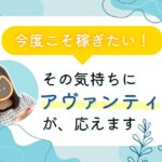 「またやってみようかな」その気持ち、大切にしよう 今度こそ稼ぎたい!にアヴァンティが応えます