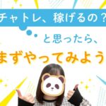 チャットレディはやってみなきゃわからない! チャトレ、稼げるの?と思ったらまずやってみよう