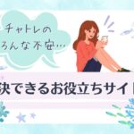 チャトレを始めたい人必見「チャットレディのチカラ」 4c85c234076325c638e2c305400f29d6-1