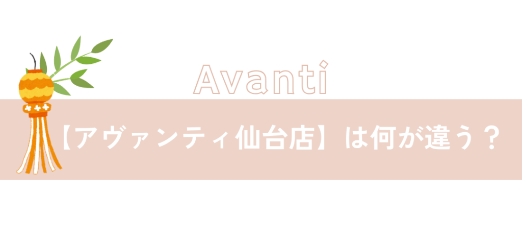 【アヴァンティ仙台店】は何が違う？