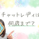チャットレディは何歳までできる? ブログサムネ