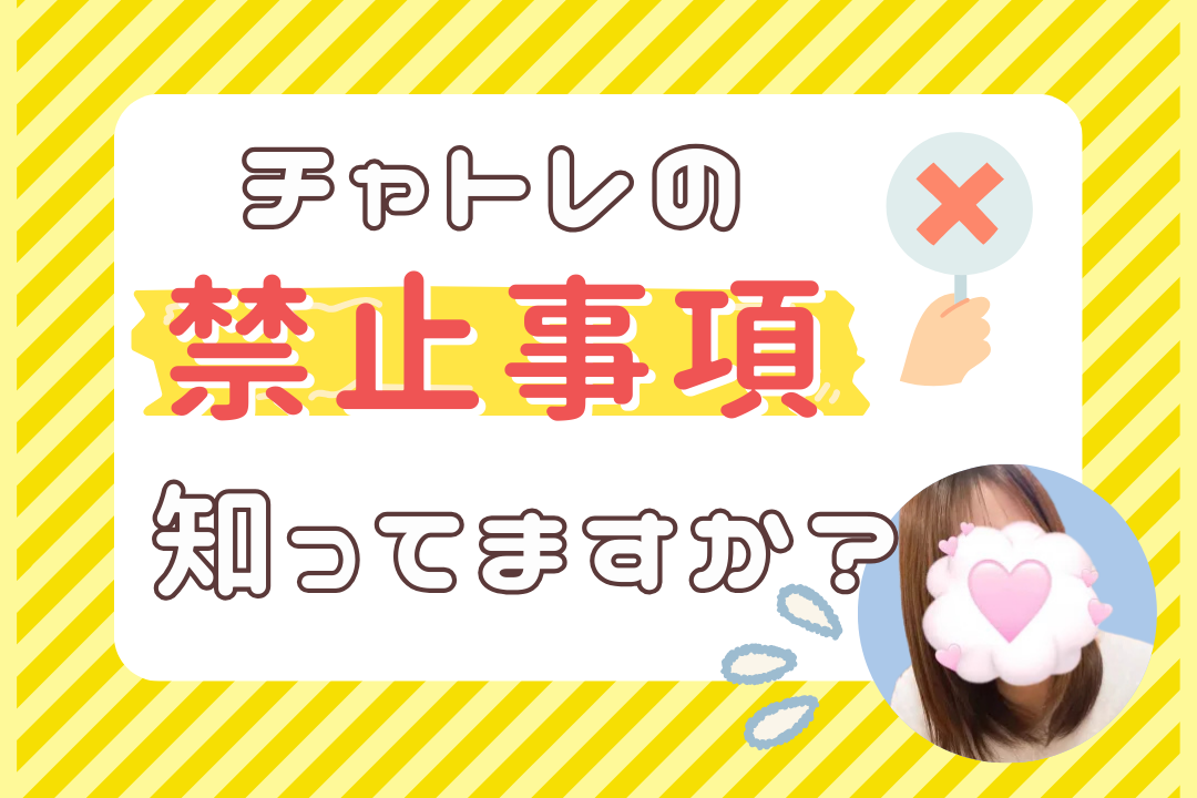 チャトレの禁止事項知ってますか?