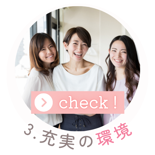 充実の環境