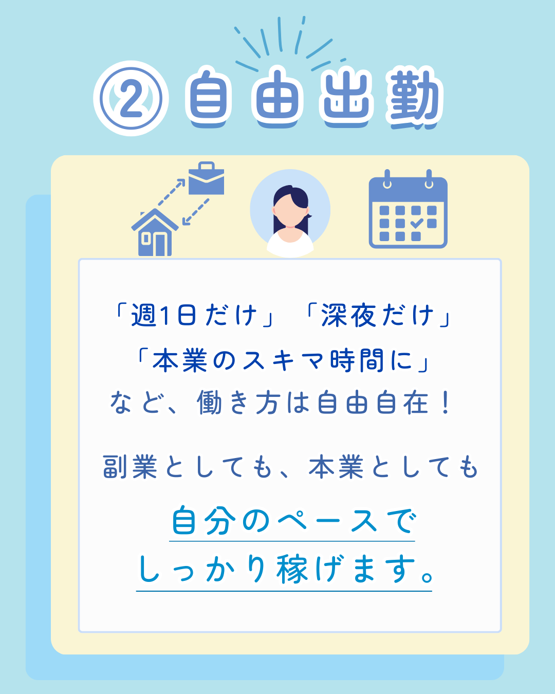 ②自由出勤