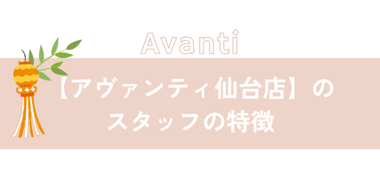 【アヴァンティ仙台店】のスタッフの特徴