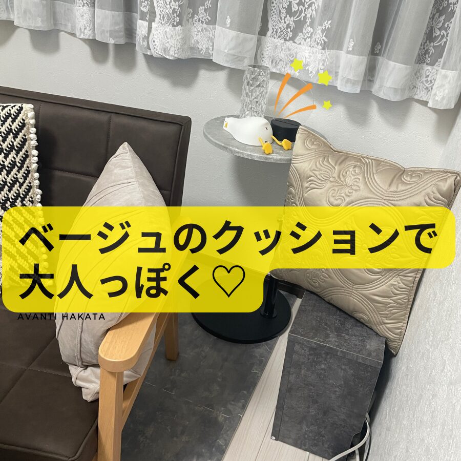 ベージュのクッションで大人っぽく