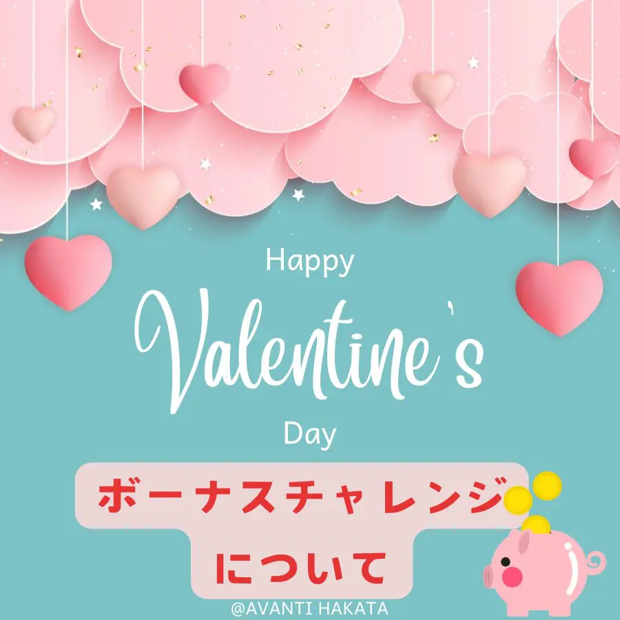 ボーナスチャレンジ