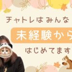 チャトレはみんな未経験からはじめてます。