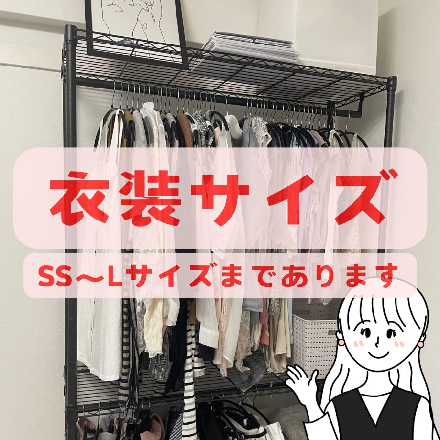 衣装サイズSS~Lまであります