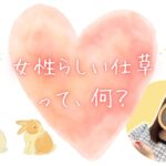 チャットレディの女性らしい仕草とは? 女性らしい仕草って何?