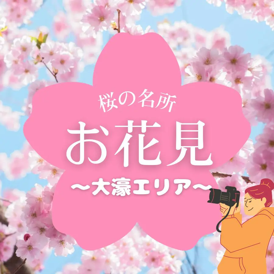 桜
