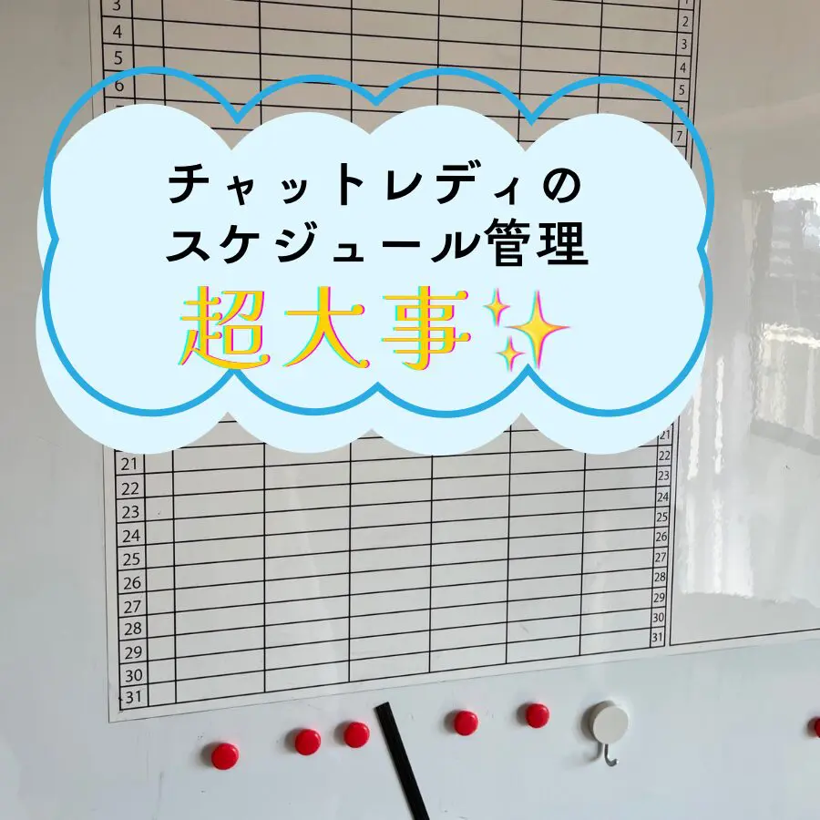 スケジュール管理