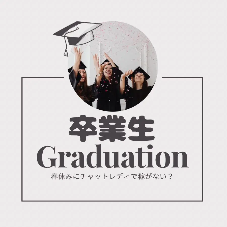 卒業