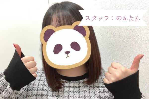 スタッフ：のんたん