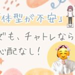 体型が不安でも、チャトレなら心配なし！