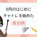 9月から始めるチャットレディ ブログサムネ
