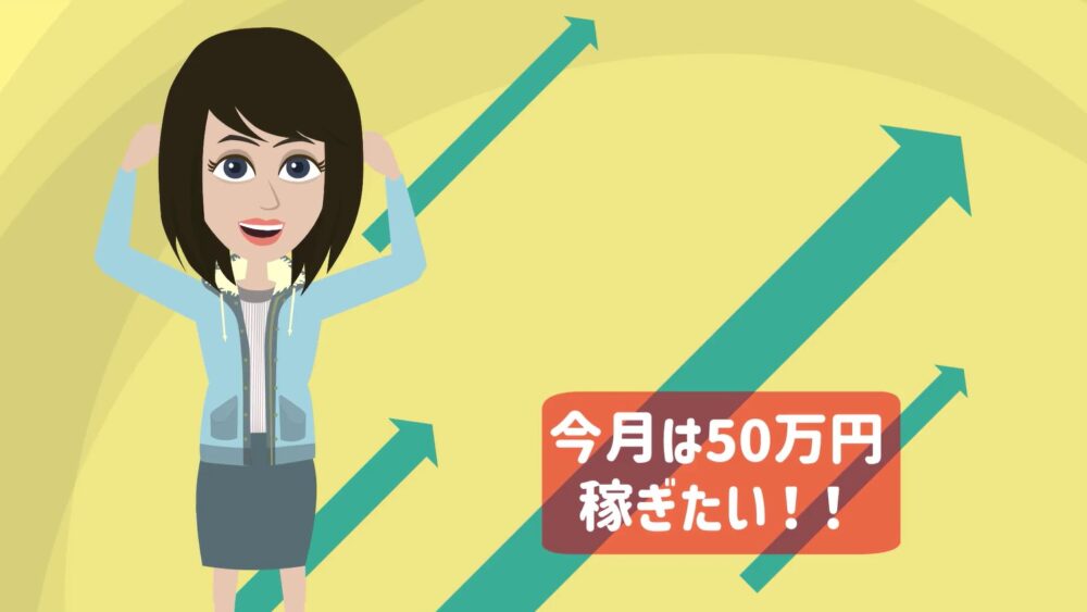 今月は50万円稼ぎたい