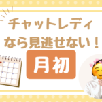 チャットレディは月初が稼ぎやすい! チャットレディなら見逃せない!月初