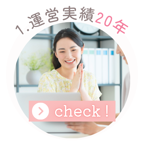 運営実績20年