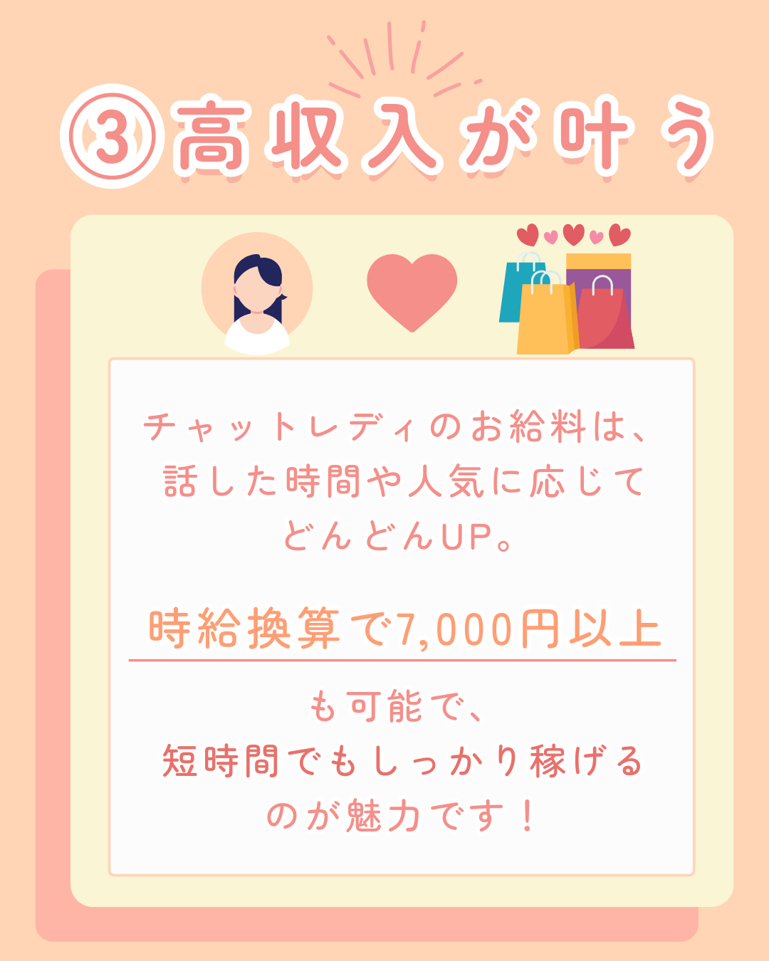 ③高収入が叶う