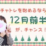 チャトレを始めるなら今がチャンス🐣 チャトレを始めるなら12月前半が、チャンス!
