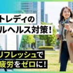 【メンタルケア】チャットレディのお仕事ストレスを秒でリセット|精神的な疲れを防ぐ最強のセルフ対策法 チャットレディのメンタル対策