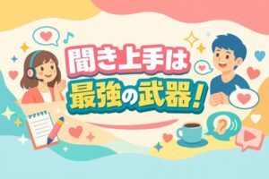 聞き上手は最強の武器!