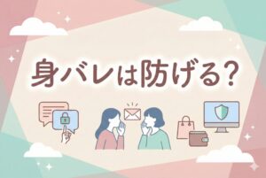 身バレは防げる?