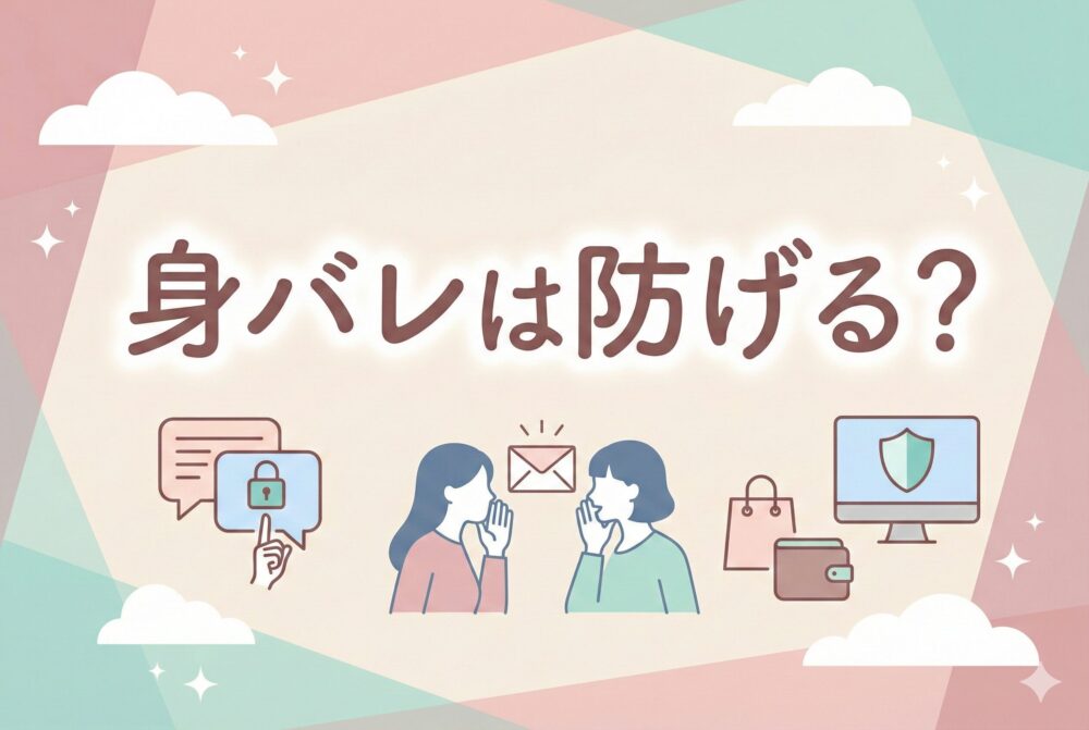 身バレは防げる？