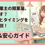 【記入例あり】個人事業主の開業届はいつ出す?提出のタイミングと書き方を徹底解説 開業届いつ出す?