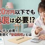 収入が20万円以下なら安心?知っておきたい副業チャットレディの住民税 20万円以下でも住民税は必要?