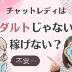 チャットレディはアダルト必須? チャットレディはアダルトじゃないと稼げない?