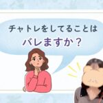 チャトレをしてることはバレますか？