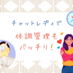 新年の体調管理のコツ チャットレディで体調管理もバッチリ!