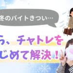 冬のバイトがきついなら、チャトレをはじめて解決！