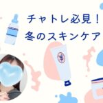 チャトレ必見！冬のスキンケア