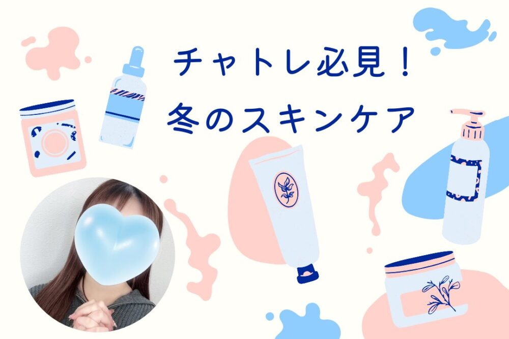 チャトレ必見！冬のスキンケア