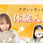 アヴァンティの体験入店