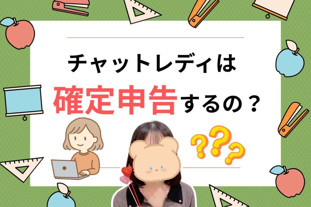 チャットレディは確定申告するの？