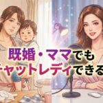 既婚・ママでもチャットレディできる？
