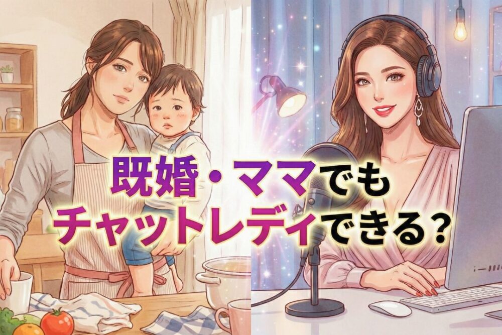 既婚・ママでもチャットレディできる?