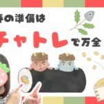 春の準備はチャトレで万全！