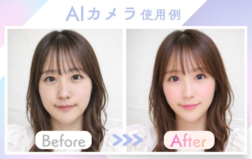 AIカメラのビフォーアフター顔