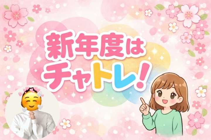 新年度はチャトレ！