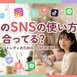 そのSNSの使い方、合ってる？