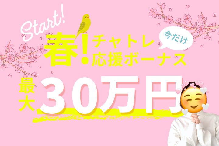 春！チャトレ応援ボーナス最大30万円