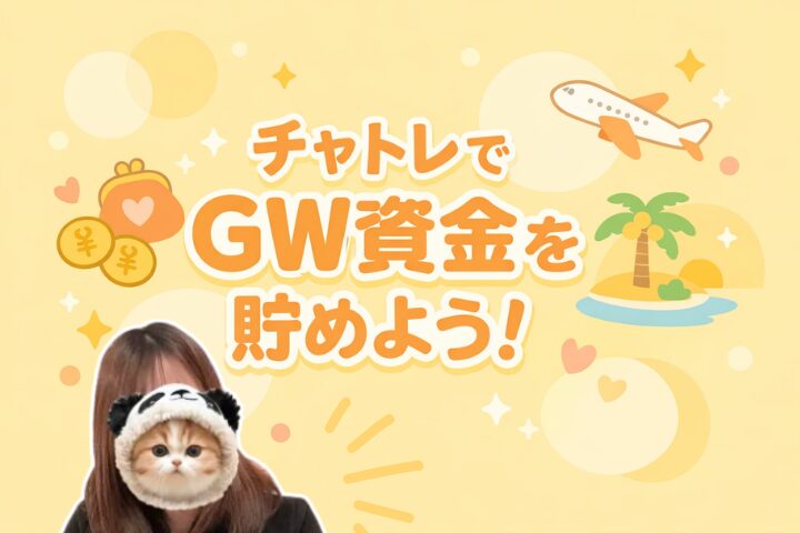 チャトレでGW資金を貯めよう！