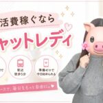 生活費稼ぐならチャットレディ